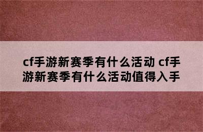 cf手游新赛季有什么活动 cf手游新赛季有什么活动值得入手